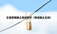 王者荣耀国士周瑜教学（周瑜国士无双）