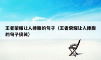 王者荣耀让人捧腹的句子（王者荣耀让人捧腹的句子搞笑）