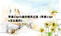 苹果13pro备份聊天记录（苹果13pro怎么备份）