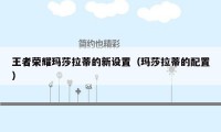 王者荣耀玛莎拉蒂的新设置（玛莎拉蒂的配置）