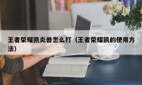 王者荣耀凯炎兽怎么打（王者荣耀凯的使用方法）