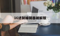 16进制编辑器破解版（16进制编辑器破解版安卓）