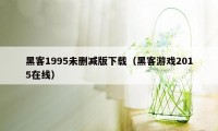 黑客1995未删减版下载（黑客游戏2015在线）