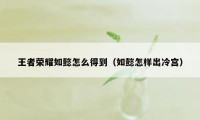 王者荣耀如懿怎么得到（如懿怎样出冷宫）