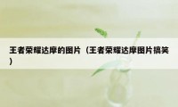 王者荣耀达摩的图片(王者荣耀达摩图片搞笑)