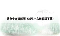 战龟中文破解版（战龟中文破解版下载）