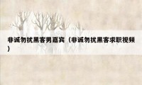 非诚勿扰黑客男嘉宾（非诚勿扰黑客求职视频）