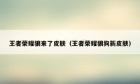 王者荣耀狼来了皮肤(王者荣耀狼狗新皮肤)