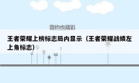 王者荣耀上榜标志局内显示（王者荣耀战绩左上角标志）