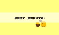 黑客博文（黑客技术文章）