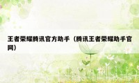 王者荣耀腾讯官方助手（腾讯王者荣耀助手官网）