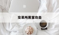 交易所黑客攻击（服务器黑客攻击）