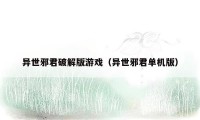 异世邪君破解版游戏(异世邪君单机版)
