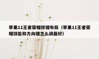 苹果11王者荣耀按键布局（苹果11王者荣耀技能和方向键怎么调最好）