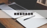 被黑客攻击自救（黑客攻击的预防）