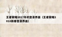 王者荣耀2017年的登录界面（王者荣耀2018新春登录界面）