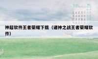 神超软件王者荣耀下载（诸神之战王者荣耀软件）