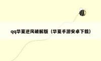 qq华夏逆风破解版(华夏手游安卓下载)