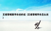 王者荣耀里李白说的话（王者荣耀李白怎么说）