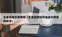 王者荣耀手柄视频（王者荣耀如何连接手柄视频教学）