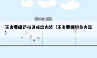 王者荣耀铠带惩戒出肉装（王者荣耀铠纯肉装）