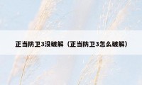 正当防卫3没破解(正当防卫3怎么破解)