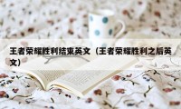 王者荣耀胜利结束英文（王者荣耀胜利之后英文）