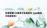王者荣耀s14老夫子出装铭文(s24老夫子出装铭文)