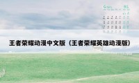 王者荣耀动漫中文版（王者荣耀英雄动漫版）
