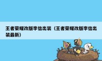 王者荣耀改版李信出装（王者荣耀改版李信出装最新）