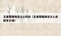 王者荣耀海洋之心折扣（王者荣耀海洋之心皮肤多少钱）