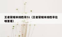 王者荣耀单排胜率51（王者荣耀单排胜率在哪里看）