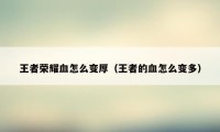 王者荣耀血怎么变厚（王者的血怎么变多）