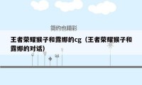 王者荣耀猴子和露娜的cg(王者荣耀猴子和露娜的对话)