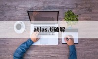 atlas.ti破解（atlas破解版怎么安装）
