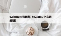 o2jamu内购破解（o2jamu中文破解版）