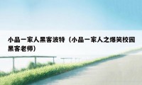 小品一家人黑客波特（小品一家人之爆笑校园黑客老师）