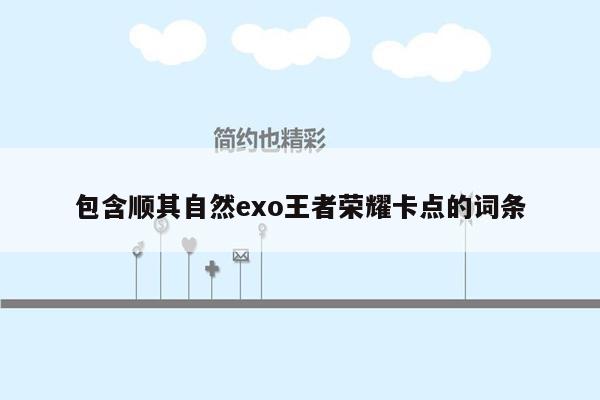 包含顺其自然exo王者荣耀卡点的词条